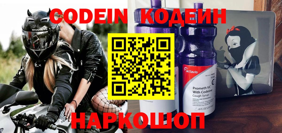 Кодеиновый сироп Lean Purple Drank  Вход с VPN  Codein Purple Drank  Верхний Уфалей 